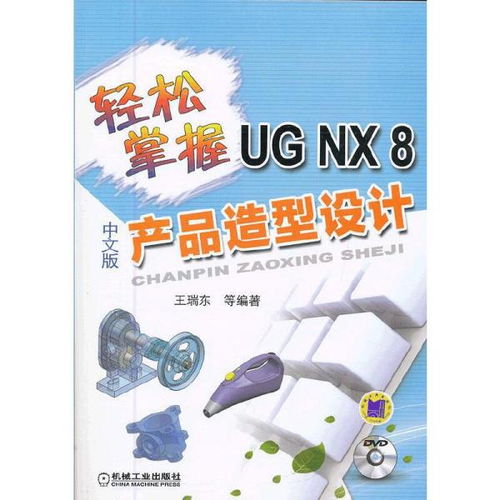 轻松掌握ug nx8中文版产品造型设计 轻松掌握工程软件系列 王瑞东 等编著 机械工业出版社9787111396338正版全新图书籍book