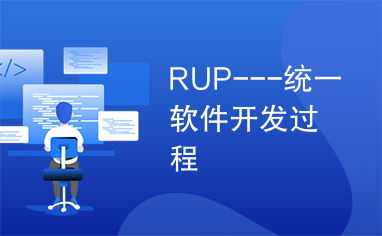 rup 统一软件开发过程