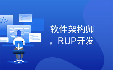 软件架构师,rup开发